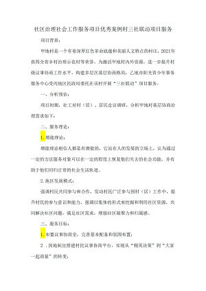 社区治理社会工作服务项目优秀案例村三社联动项目服务.docx