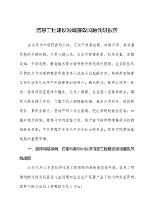 信息工程建设领域廉政风险调研报告.docx