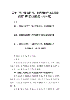 关于“强化使命担当推动国有经济高质量发展”研讨发言提纲18篇（精选版）.docx
