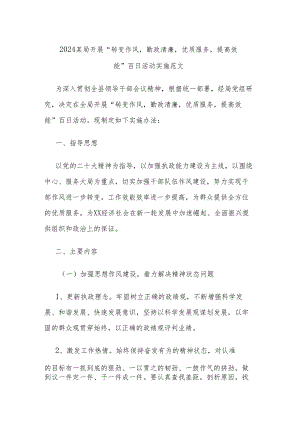 2024某局开展“转变作风勤政清廉优质服务提高效能”百日活动实施范文.docx