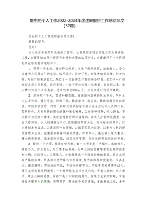 医生的个人工作2022-2024年度述职报告工作总结范文（32篇）.docx