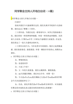 同学聚会主持人开场白台词（10篇）.docx