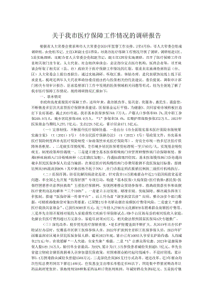 关于我市医疗保障工作情况的调研报告.docx