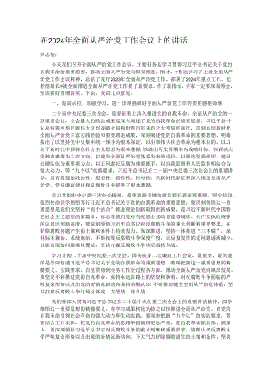 在2024年全面从严治党工作会议上的讲话.docx