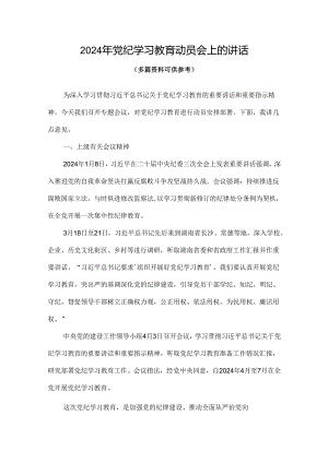 2024年开展党纪学习教育动员讲话4篇(合集).docx