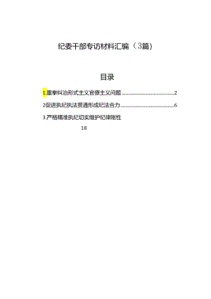纪委干部专访材料汇编（3篇）.docx