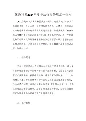 区经科局2024年度普法依法治理工作计划.docx