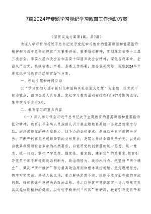7篇2024年专题学习党纪学习教育工作活动方案.docx