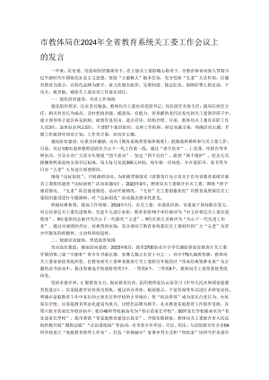 市教体局在2024年全省教育系统关工委工作会议上的发言.docx