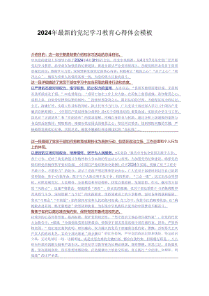 2024年最新的党纪学习教育心得体会模板.docx