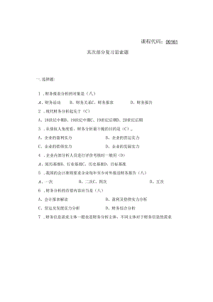 00161财务报表分析(一).docx