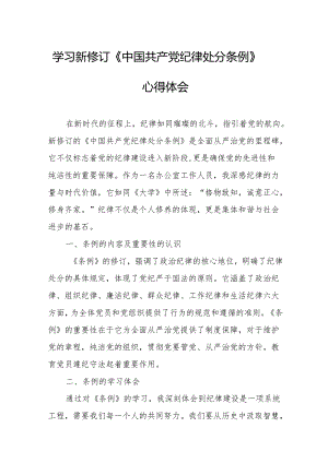 学习新修订的中国共产党纪律处分条例个人心得体会 （8份）_49.docx