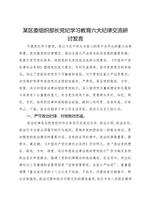 某区委组织部长党纪学习教育六大纪律交流研讨发言.docx