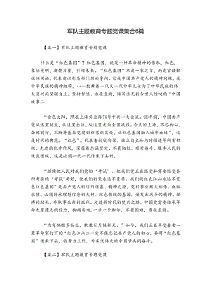 军队主题教育专题党课集合6篇.docx