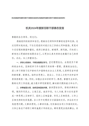 2篇 机关2024年度新任职干部表态发言.docx