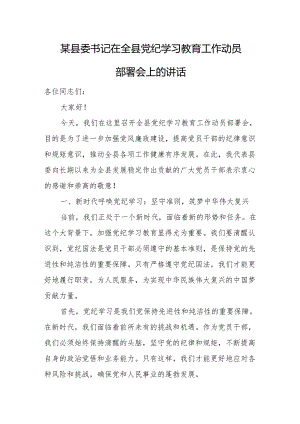 某县委书记在全县党纪学习教育工作动员部署会上的讲1.docx