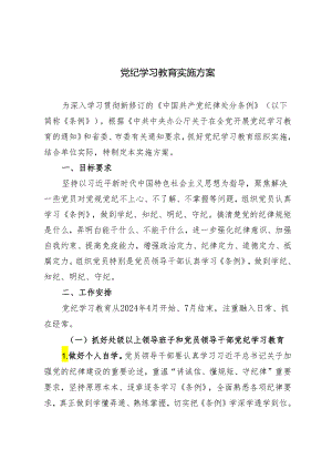 3篇 2024年5月党纪学习教育实施方案.docx