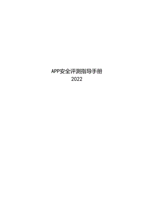 2022APP安全评测指导手册.docx