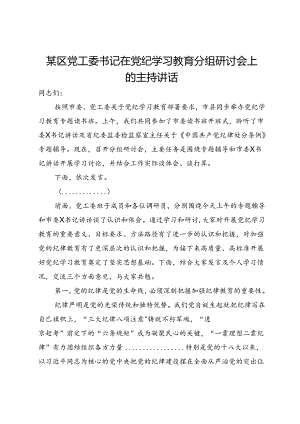 某区党工委书记在党纪学习教育分组研讨会上的主持讲话.docx