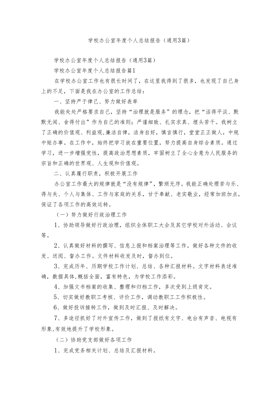 学校办公室年度个人总结报告(通用3篇).docx_第1页