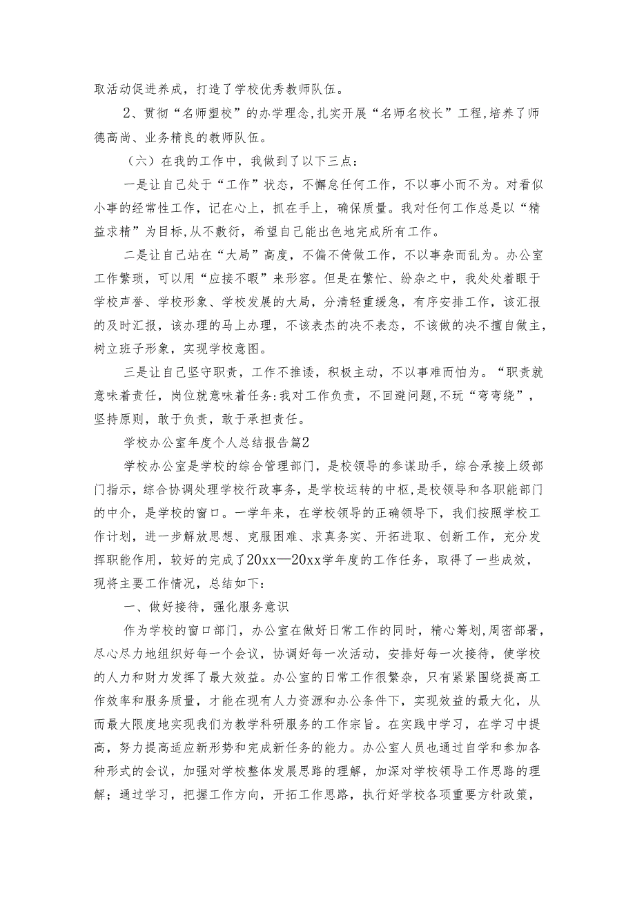 学校办公室年度个人总结报告(通用3篇).docx_第3页