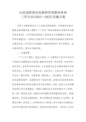 XX县老龄事业发展和养老服务体系三年行动（2023—2025）实施方案.docx