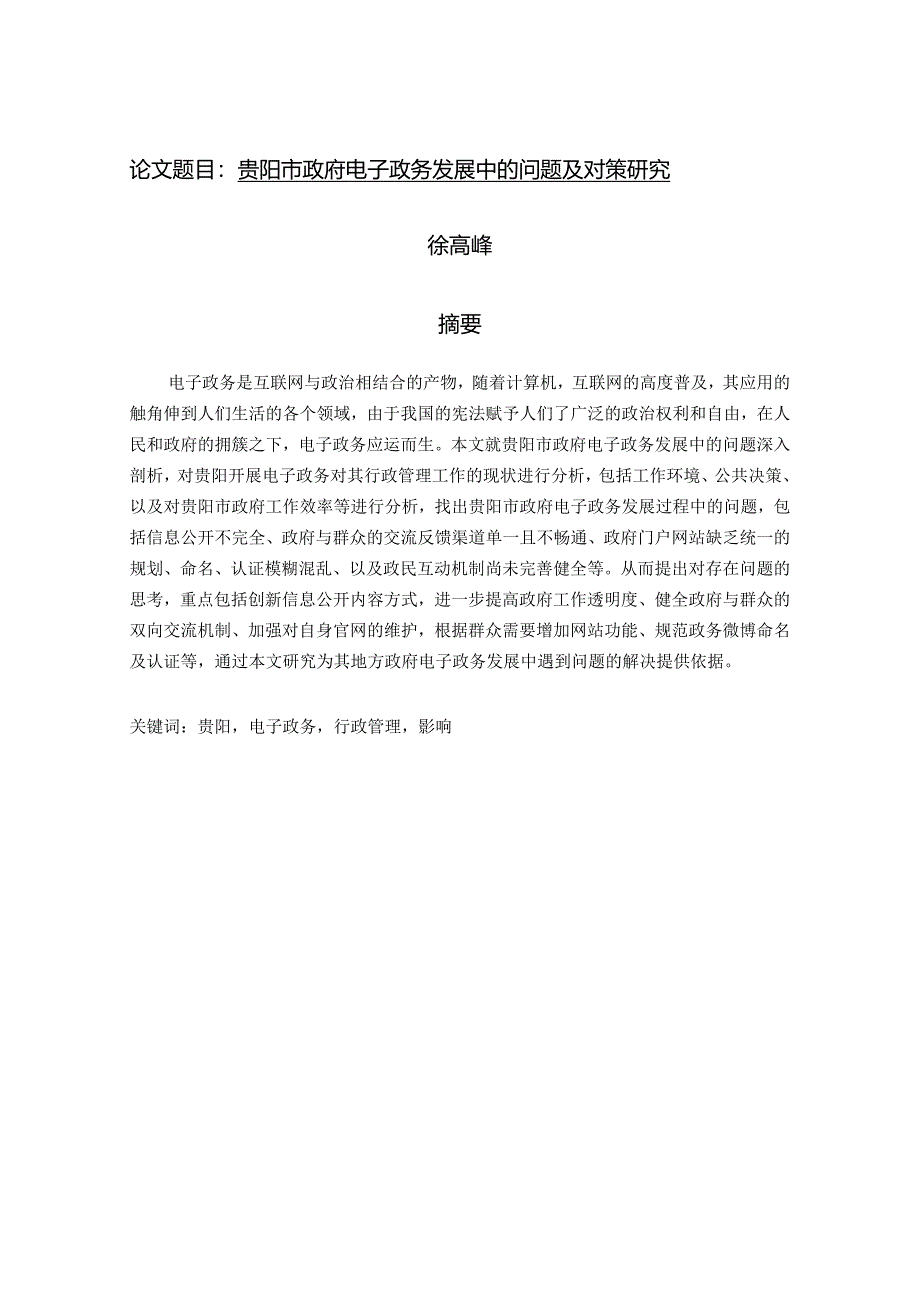 贵阳市政府电子政务发展中的问题及对策研究.docx_第1页