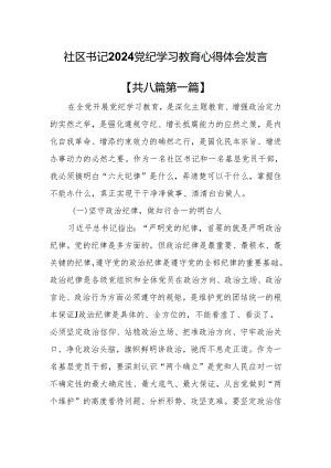 （8篇）社区书记2024党纪学习教育心得体会发言.docx