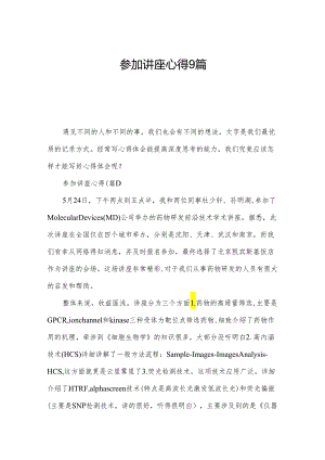 参加讲座心得9篇.docx