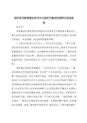 5篇 2024年党纪学习教育理论学习中心组关于廉洁纪律研讨交流发言.docx