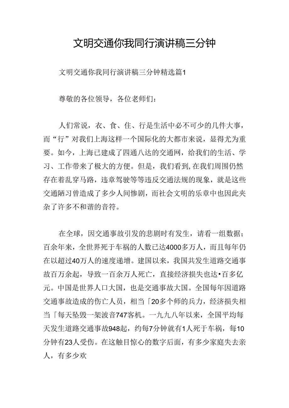 文明交通你我同行演讲稿三分钟.docx_第1页