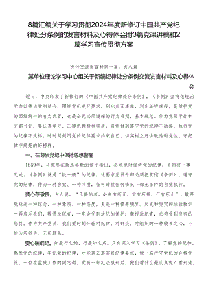 8篇汇编关于学习贯彻2024年度新修订中国共产党纪律处分条例的发言材料及心得体会附3篇党课讲稿和2篇学习宣传贯彻方案.docx