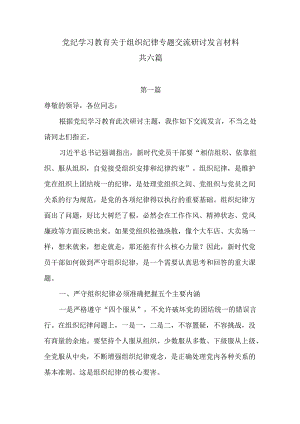 【党纪学习教育】理论学习中心组围绕“组织纪律”专题交流研讨发言材料共六篇.docx