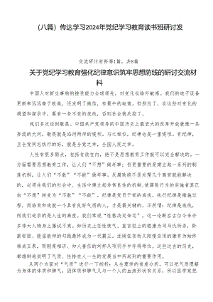 （八篇）传达学习2024年党纪学习教育读书班研讨发言.docx