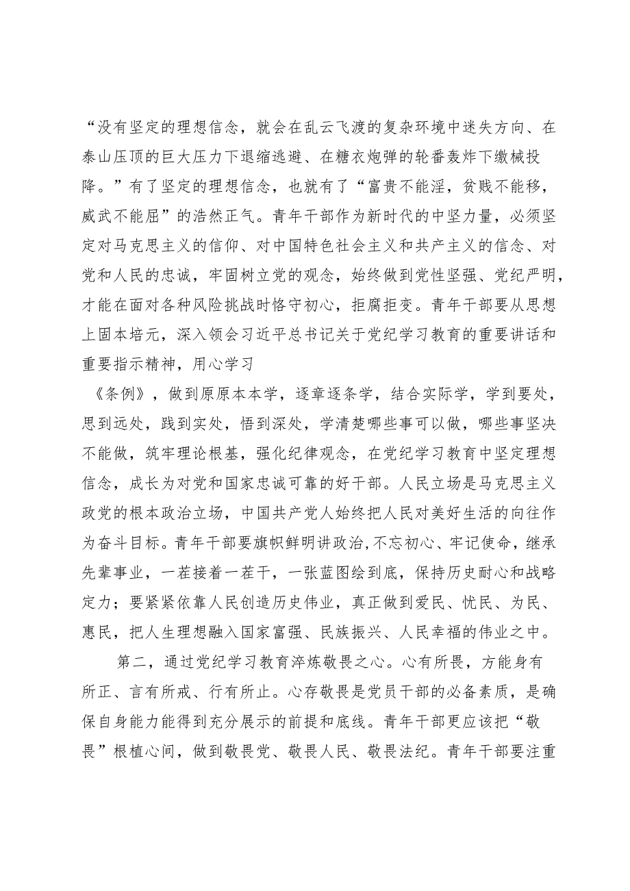 青年党员干部党纪学习教育党课:争当党纪学习教育排头兵严守“六项纪律”守牢纪律底线.docx_第2页