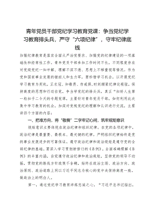 青年党员干部党纪学习教育党课：争当党纪学习教育排头兵严守“六项纪律”守牢纪律底线.docx