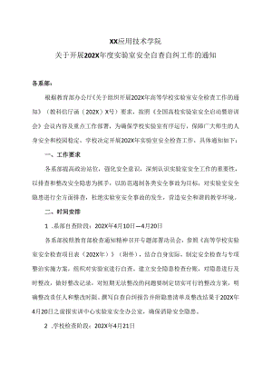 XX应用技术学院关于开展202X年度实验室安全自查自纠工作的通知（2024年）.docx