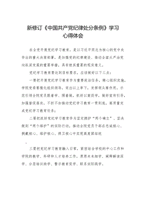 2024新修订中国共产党纪律处分条例学习体会6篇.docx