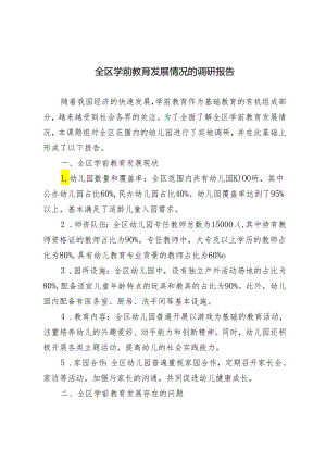 2024年关于全区学前教育发展情况的调研报告3篇.docx