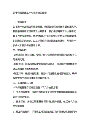 关于保密管理工作专项排查的报告.docx