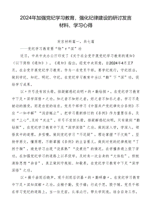 2024年加强党纪学习教育强化纪律建设的研讨发言材料、学习心得.docx