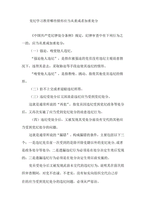 党纪学习教育哪些情形应当从重或者加重处分.docx