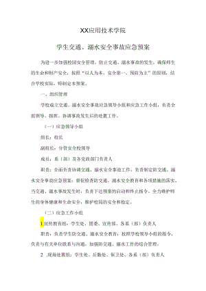XX应用技术学院学生交通、溺水安全事故应急预案（2024年）.docx