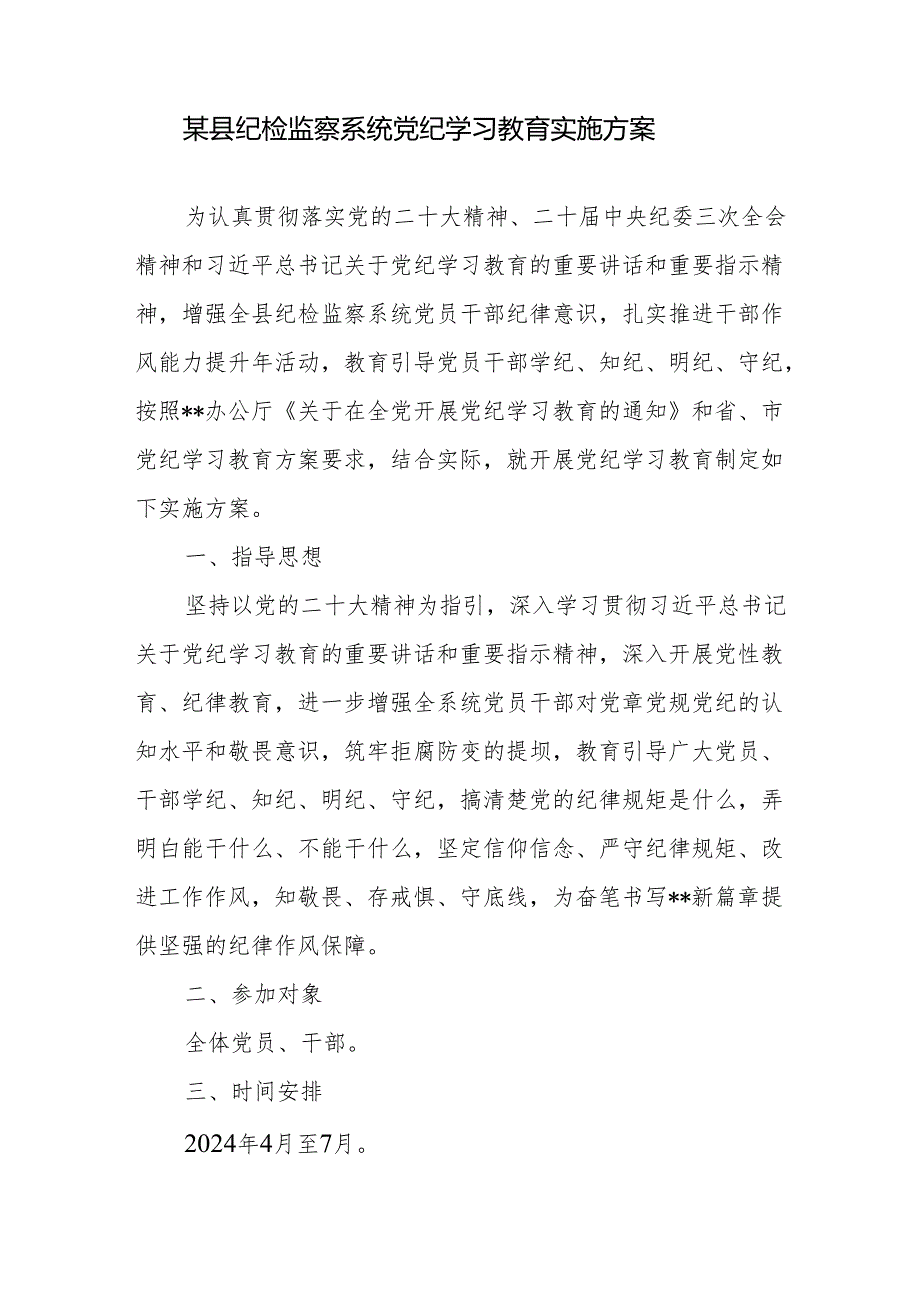 2024年某区县纪检监察系统开展党纪学习教育实施方案.docx_第1页