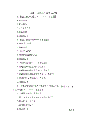 社会、社区工作者考试试题.docx