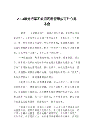 2024年党纪学习教育观看警示教育专题片心得体会分享发言十四篇.docx