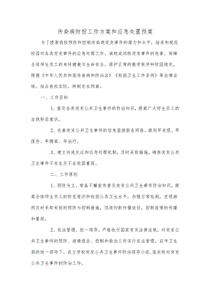 传染病防控工作方案和应急处置预案.docx