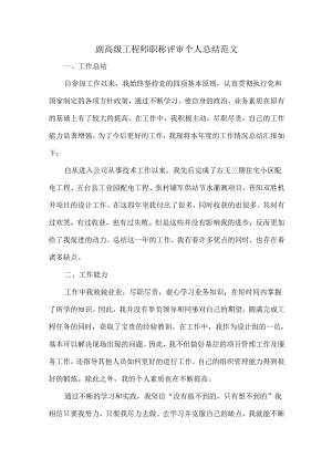 副高级工程师职称评审个人总结范文.docx