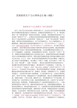 发展新质生产力心得体会汇编(6篇).docx