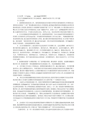 卫生计生委2024年9月份工作完成情况、2024年10月份卫生工作安排.docx